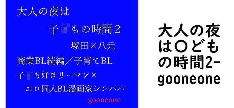 大人の夜は〇どもの時間2（gooneone）
