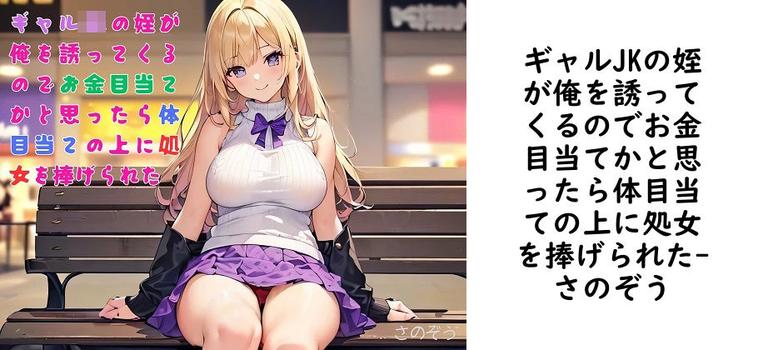 ギャルJKの姪が俺を誘ってくるのでお金目当てかと思ったら体目当ての上に処女を捧げられた（さのぞう）