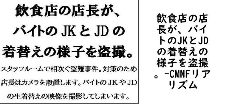 飲食店の店長が、バイトのJKとJDの着替えの様子を盗撮。（CMNFリアリズム）