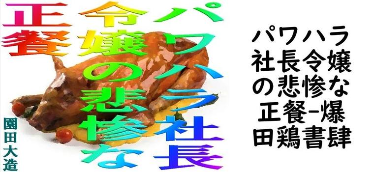 パワハラ社長令嬢の悲惨な正餐（爆田鶏書肆）