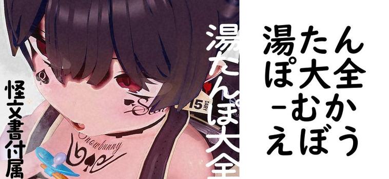 湯たんぽ大全（むかえぼう）