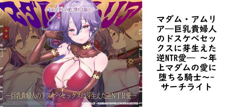 マダム・アムリア―巨乳貴婦人のドスケベセックスに芽生えた逆NTR愛― 〜年上マダムの愛に堕ちる騎士〜（サーチライト）