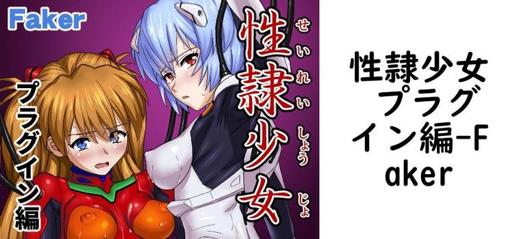 性隷少女 プラグイン編（Faker）