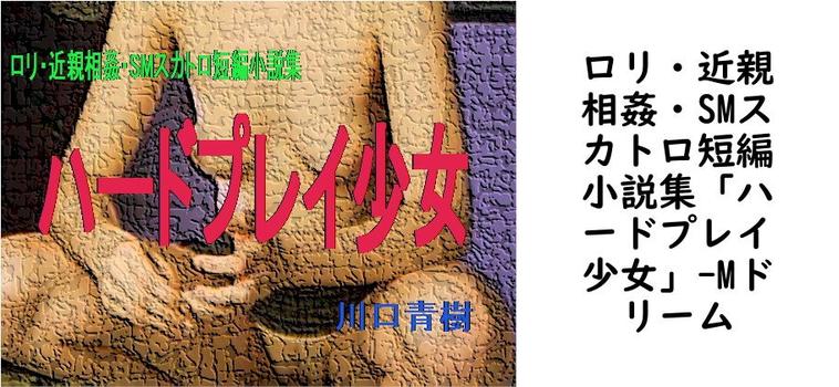 ロリ・近親相姦・SMスカトロ短編小説集「ハードプレイ少女」（Mドリーム）