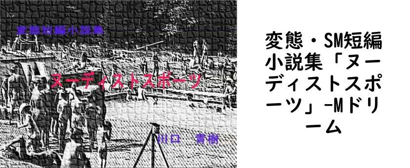 変態・SM短編小説集「ヌーディストスポーツ」（Mドリーム）