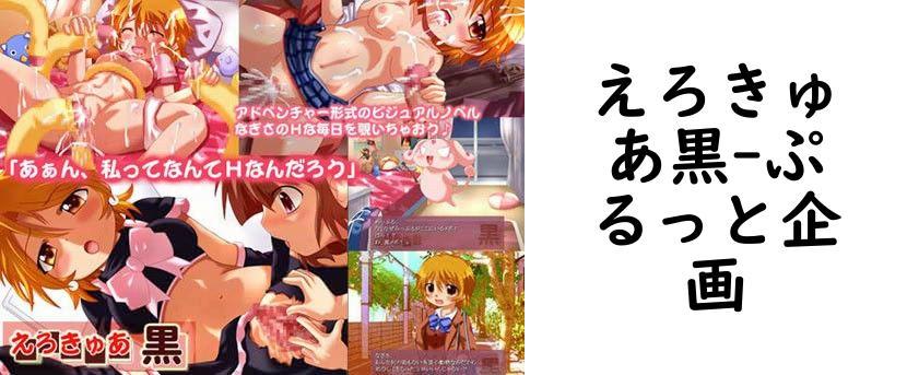 えろきゅあ黒（ぷるっと企画）