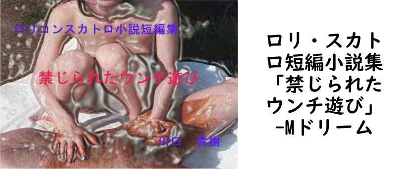 ロリ・スカトロ短編小説集「禁じられたウンチ遊び」（Mドリーム）