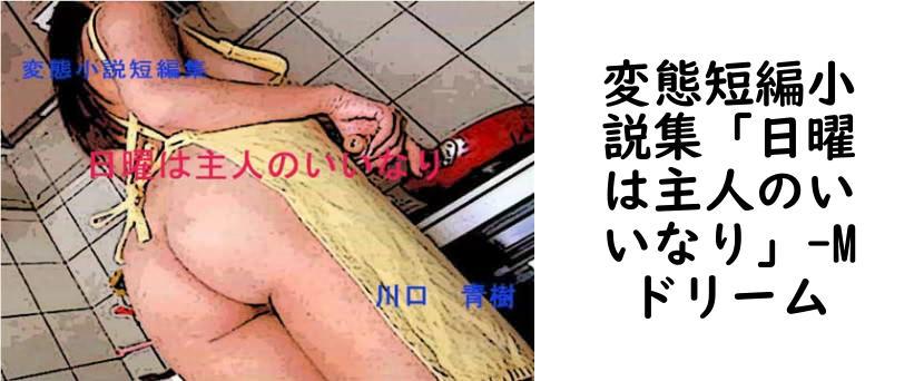 変態短編小説集「日曜は主人のいいなり」（Mドリーム）