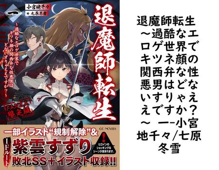 退魔師転生 〜過酷なエロゲ世界でキツネ顔の関西弁な性悪男はどないすりゃええですか？〜 一（小宮地千々/七原冬雪）