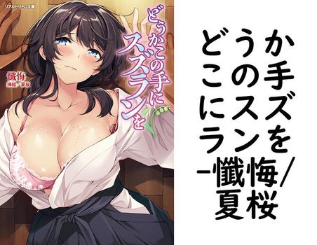 どうかこの手にスズランを【懺悔/夏桜】（リアルドリーム文庫）