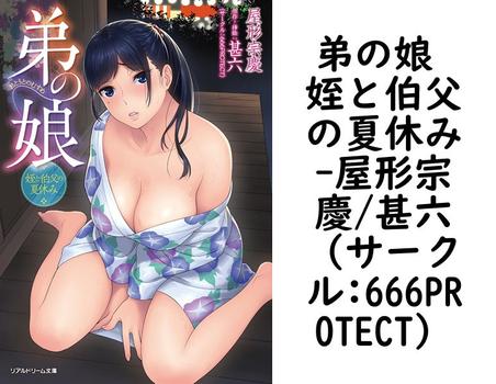 弟の娘 姪と伯父の夏休み【屋形宗慶/甚六（サークル:666PROTECT）】（リアルドリーム文庫）