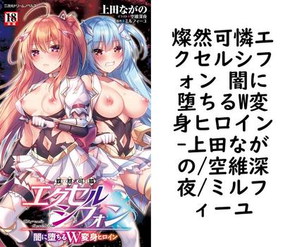 燦然可憐エクセルシフォン 闇に堕ちるW変身ヒロイン【上田ながの/空維深夜/ミルフィーユ】（二次元ドリームノベルズ）