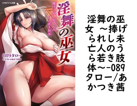 淫舞の巫女 〜捧げられし未亡人のうら若き肢体〜【089タロー/あかつき茜】（リアルドリーム文庫）