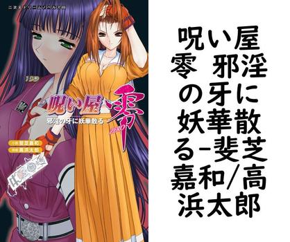 呪い屋零 邪淫の牙に妖華散る【斐芝嘉和/高浜太郎】（二次元ドリームノベルズ）