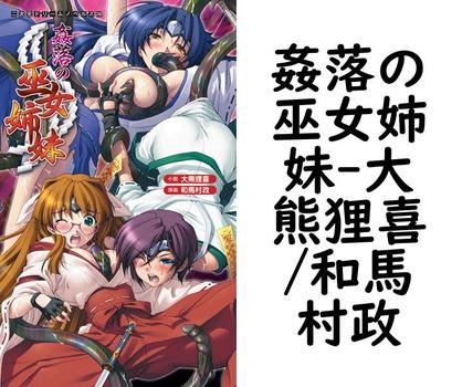 姦落の巫女姉妹【大熊狸喜/和馬村政】（二次元ドリームノベルズ）