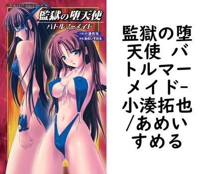 監獄の堕天使 バトルマーメイド【小湊拓也/あめいすめる】（二次元ドリームノベルズ）