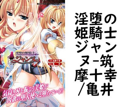 淫堕の姫騎士ジャンヌ【筑摩十幸/亀井】（二次元ドリームノベルズ）