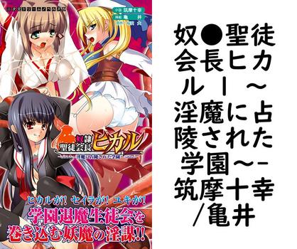 奴●聖徒会長ヒカル 1 〜淫魔に占陵された学園〜【筑摩十幸/亀井】（二次元ドリームノベルズ）