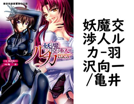 妖魔交渉人ルカ【羽沢向一/亀井】（二次元ドリーム文庫）