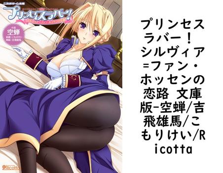 プリンセスラバー！ シルヴィア=ファン・ホッセンの恋路 文庫版【空蝉/吉飛雄馬/こもりけい/Ricotta】（二次元ゲーム文庫）