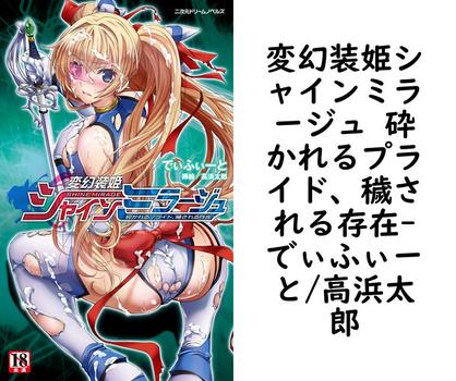 変幻装姫シャインミラージュ 砕かれるプライド、穢される存在【でぃふぃーと/高浜太郎】（二次元ドリームノベルズ）