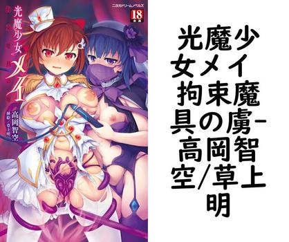 光魔少女メイ 拘束魔具の虜【高岡智空/草上明】（二次元ドリームノベルズ）