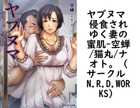 ヤブヌマ 侵食されゆく妻の蜜肌【空蝉/猫丸/ナオト。（サークル N.R.D.WORKS）】（リアルドリーム文庫）