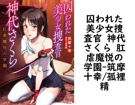 囚われた美少女捜査官 神代さくら 肛虐魔悦の学園【筑摩十幸/孤裡精】（リアルドリーム文庫）