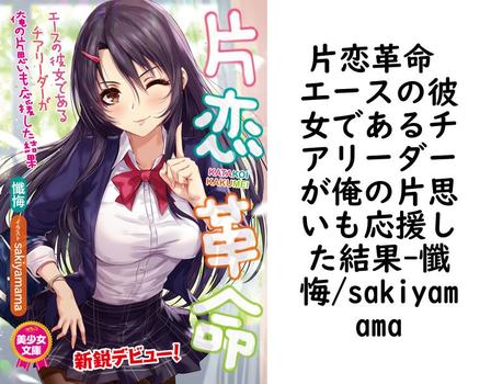 片恋革命 エースの彼女であるチアリーダーが俺の片思いも応援した結果【懺悔/sakiyamama】（美少女文庫）