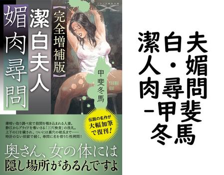 潔白夫人・媚肉尋問【甲斐冬馬】（フランス書院文庫X）