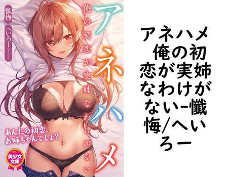 アネハメ 俺の初恋が実姉なわけがない【懺悔/へいろー】（美少女文庫）