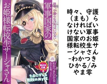 時々、守護（まも）らなければいけない軍事国家のお姫様転校生サーシャさん【わかつきひかる/みやま零】（美少女文庫）