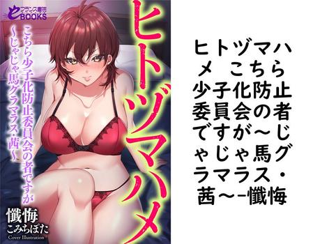 ヒトヅマハメ こちら少子化防止委員会の者ですが〜じゃじゃ馬グラマラス・茜〜【懺悔】（フランス書院eブックス）