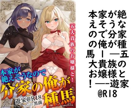 本家が絶えそうなので分家の俺が種馬 1 ―五大貴族のお嬢様と！―【遊家@R18】（フランス書院eブックス）