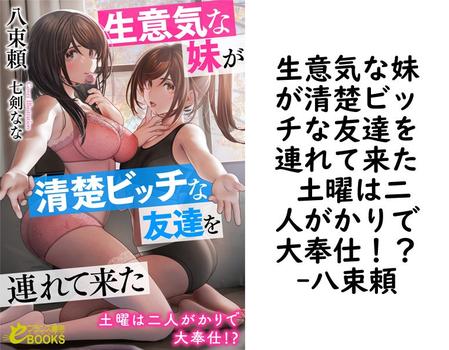 生意気な妹が清楚ビッチな友達を連れて来た 土曜は二人がかりで大奉仕！？【八束頼】（フランス書院eブックス）