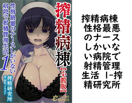 搾精病棟 性格最悪のナースしかいない病院で射精管理生活 1【搾精研究所】（フランス書院eブックス）