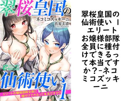 翠桜皇国の仙術使い 1 エリートお嬢様部隊全員に種付けできるって本当ですか？【ネコミコズッキーニ】（フランス書院eブックス）