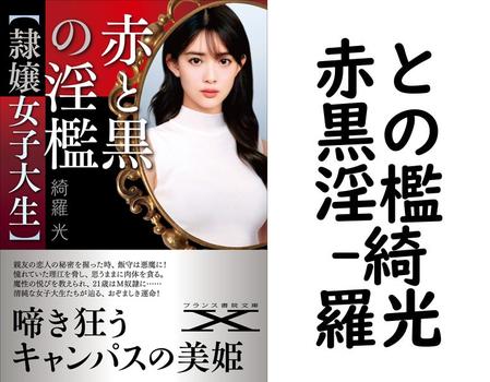赤と黒の淫檻【綺羅光】（フランス書院文庫X）