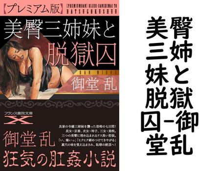 美臀三姉妹と脱獄囚【御堂乱】（フランス書院文庫X）