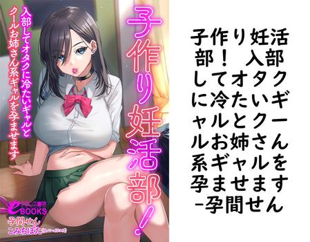子作り妊活部！ 入部してオタクに冷たいギャルとクールお姉さん系ギャルを孕ませます【孕間せん】（フランス書院eブックス）