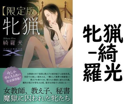 牝猟【綺羅光】（フランス書院文庫X）