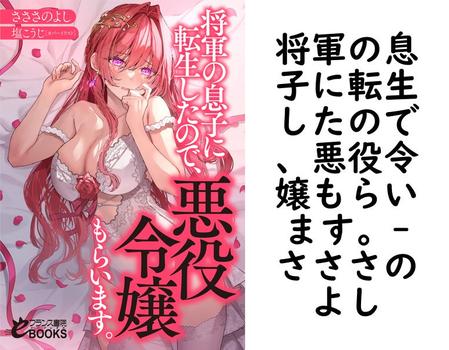 将軍の息子に転生したので、悪役令嬢もらいます。【さささのよし】（フランス書院eブックス）