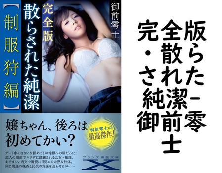 完全版・散らされた純潔【御前零士】（フランス書院文庫X）