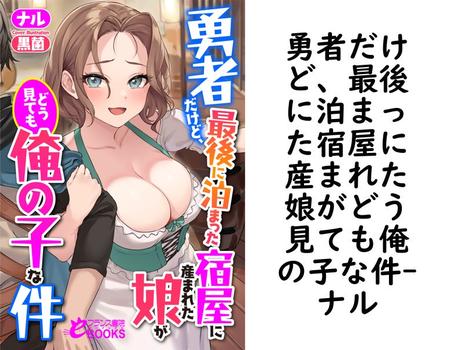 勇者だけど、最後に泊まった宿屋に産まれた娘がどう見ても俺の子な件【ナル】（フランス書院eブックス）