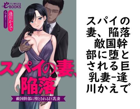 スパイの妻、陥落 敵国幹部に堕とされる巨乳妻【逢川かえで】（フランス書院eブックスNTR）