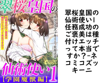 翠桜皇国の仙術使い1 任務成功のご褒美は種付けエッチって本当ですか？【ネコミコズッキーニ】（フランス書院eブックス）