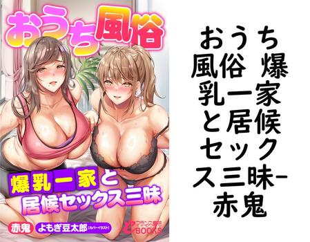 おうち風俗 爆乳一家と居候セックス三昧【赤鬼】（フランス書院eブックス）