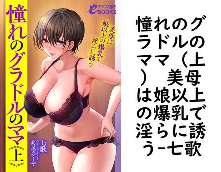 憧れのグラドルのママ（上） 美母は娘以上の爆乳で淫らに誘う【七歌】（フランス書院eブックス）