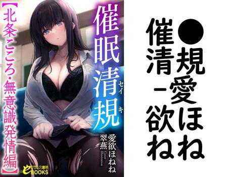 催●清規【愛欲ほねね】（フランス書院eブックス）