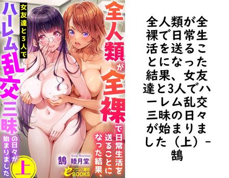 全人類が全裸で日常生活を送ることになった結果、女友達と3人でハーレム乱交三昧の日々が始まりました（上）【鵠】（フランス書院eブックス）